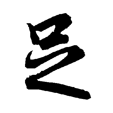 足（其他字帖） 陆柬之