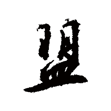盟（其他字帖） 赵构