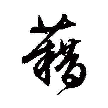 藉（其他字帖） 文征明