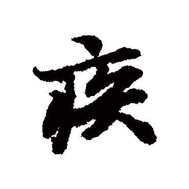 疾（其他字帖） 陆柬之