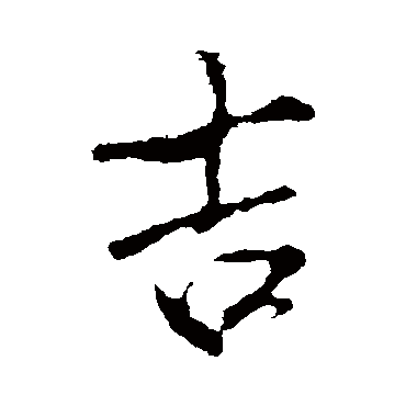 吉（其他字帖） 米芾