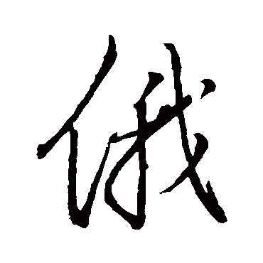 俄（其他字帖） 董其昌