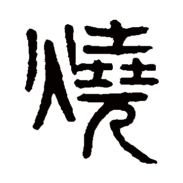 烧（其他字帖） 杨沂孙