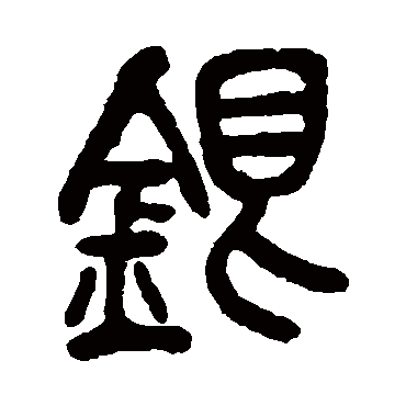 銀（其他字帖） 吴昌硕