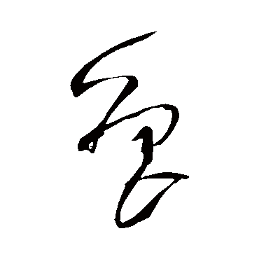 魯（其他字帖） 王铎