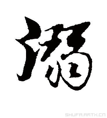 溺（行书字帖） 古人