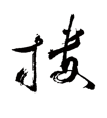 搂（草书字帖） 敬世江