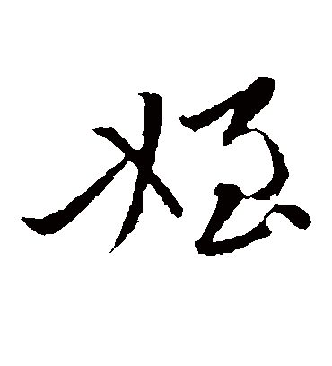 侄（草书字帖） 李之仪