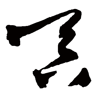 吞（其他字帖） 王铎