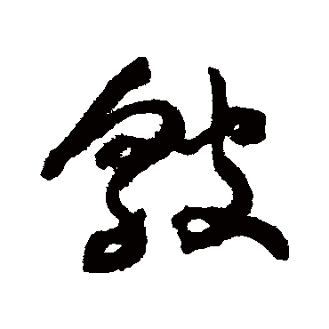 皱（其他字帖） 祝枝山