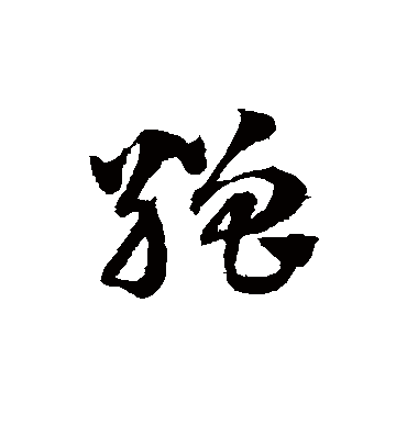 缯（草书字帖） 赵子昂