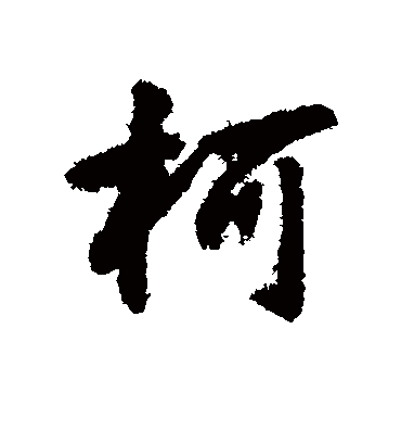 柯（行书字帖） 唐寅
