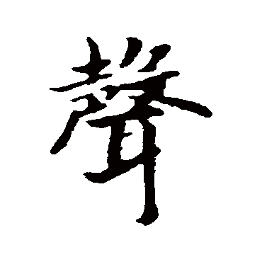 聲（其他字帖） 赵构