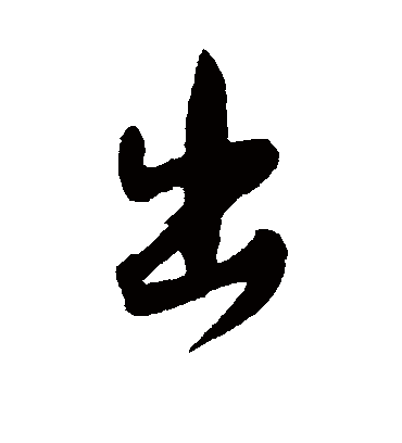 出（行书字帖） 文征明