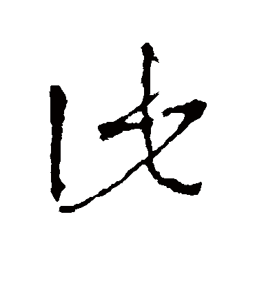 此（草书字帖） 李世民