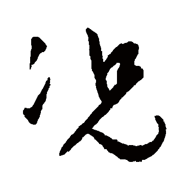 況（其他字帖） 祝枝山