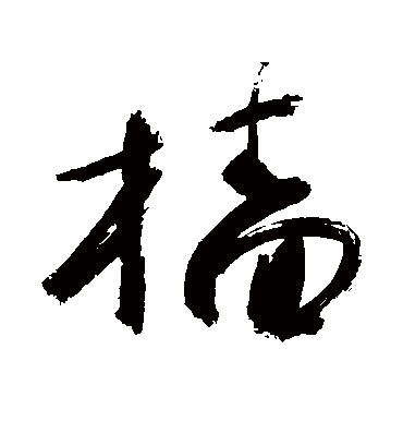 樯（草书字帖） 敬世江