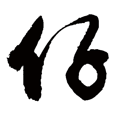 仔（草书字帖） 敬世江