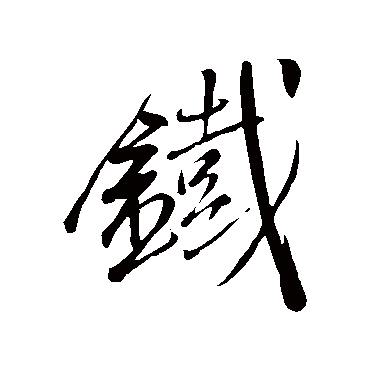 鐵（其他字帖） 米芾