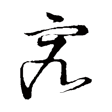 究（其他字帖） 怀素