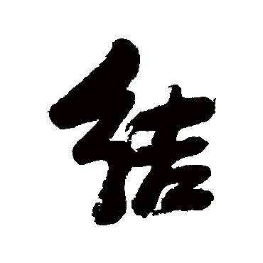 結（其他字帖） 张瑞图