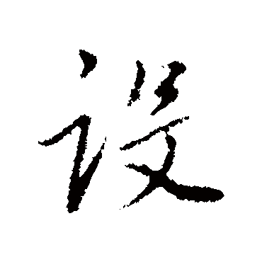 设（其他字帖） 董其昌
