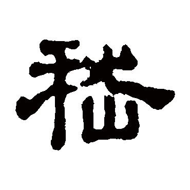 嵇（其他字帖） 俞和