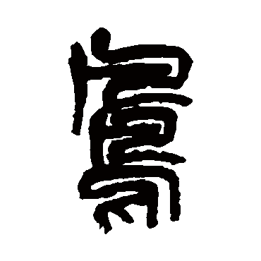 凤（其他字帖） 吴昌硕