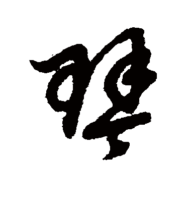 琴（草书字帖） 赵子昂