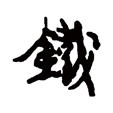 鐵（其他字帖） 康有为