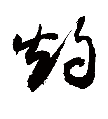 灼（草书字帖） 敬世江