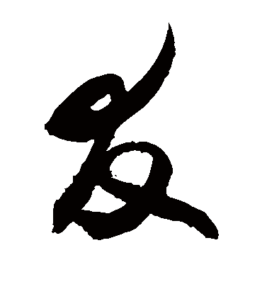 友（草书字帖） 敬世江