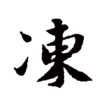 凍（其他字帖） 蔡襄