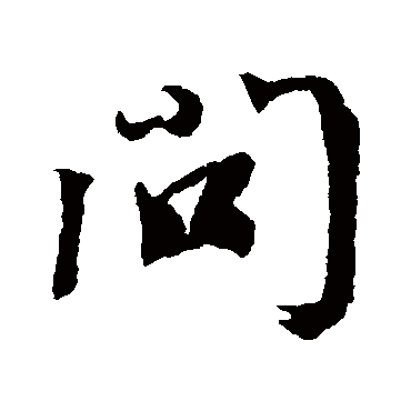 问（其他字帖） 蔡襄