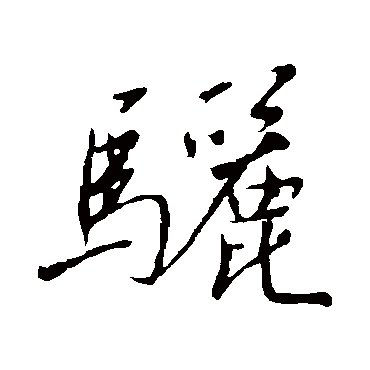 骊（其他字帖） 米芾