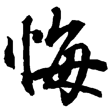 悔（其他字帖） 陆柬之
