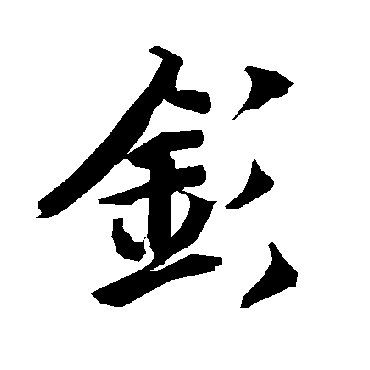 钐（其他字帖） 陆柬之