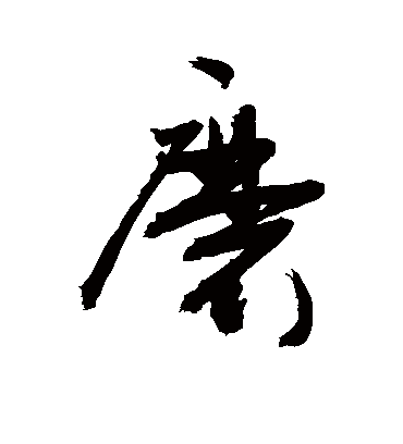 磨（草书字帖） 敬世江