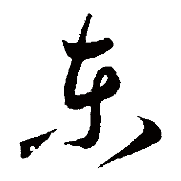 東（其他字帖） 王宠