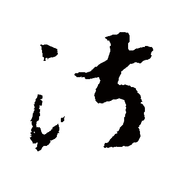 淑（其他字帖） 赵构