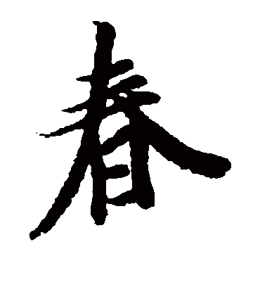 春（楷书字帖） 王羲之