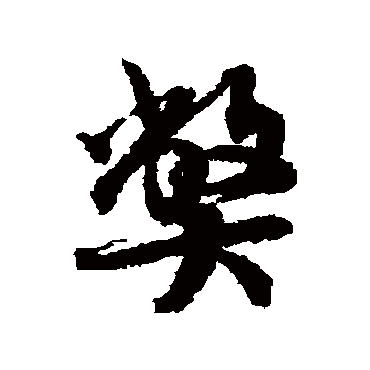弊（其他字帖） 蔡襄