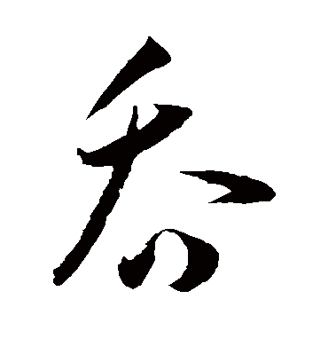 吞（草书字帖） 王宠