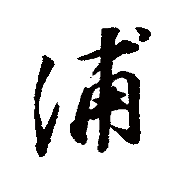 浦（其他字帖） 董其昌