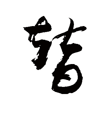 替（草书字帖） 敬世江