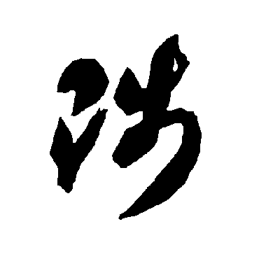 陟（其他字帖） 智永