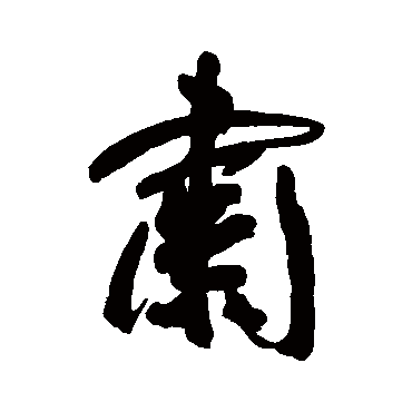 肃（其他字帖） 王宠
