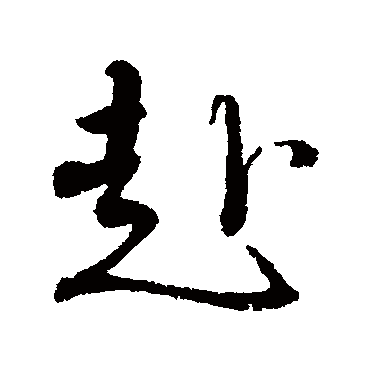 赴（其他字帖） 蔡襄
