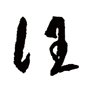 汪（其他字帖） 王守仁