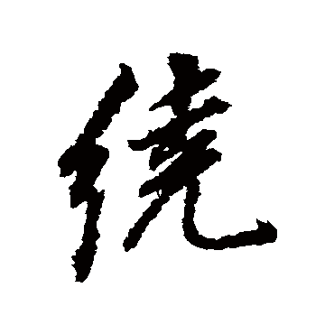 绕（其他字帖） 董其昌